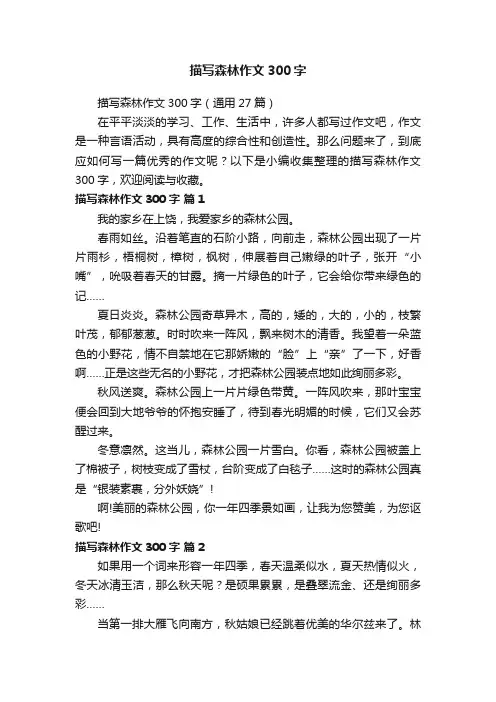 描写森林作文300字（通用27篇）
