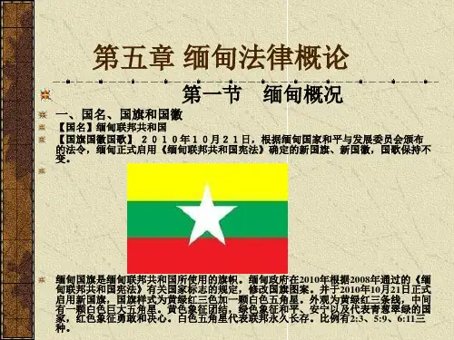 第五章 缅甸法律概论