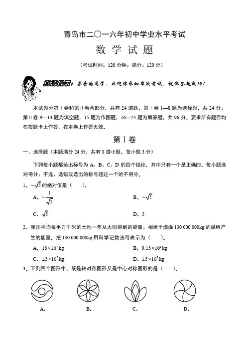 2016年青岛市中考数学试卷