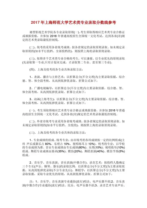 年上海师范大学艺术类专业录取分数线参考.doc