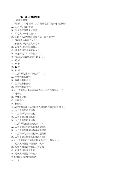人力资源管理概论各章练习