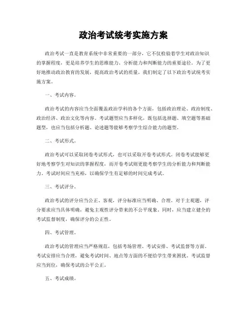 政治考试统考实施方案