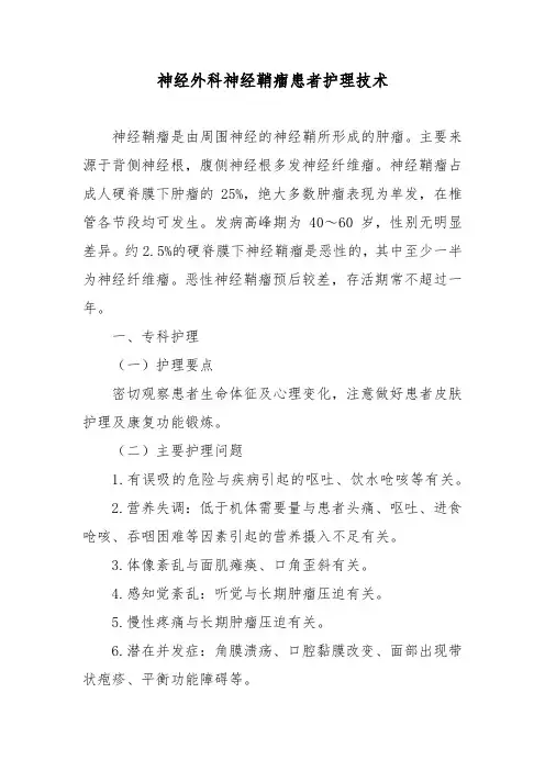 神经外科神经鞘瘤患者护理技术