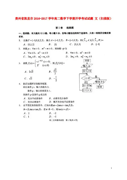 贵州省凯里市高二数学下学期开学考试试题 文(扫描版)