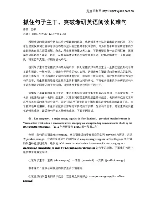 抓住句子主干,突破考研英语阅读长难句