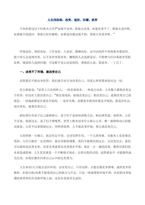 人生四法则改变适应回避放弃