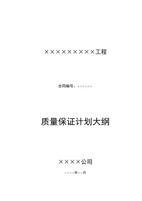 质量保证计划大纲