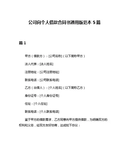 公司向个人借款合同书通用版范本5篇