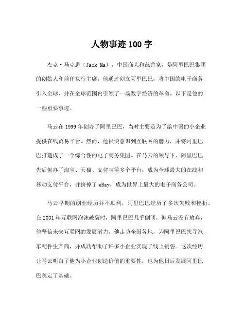 人物事迹100字