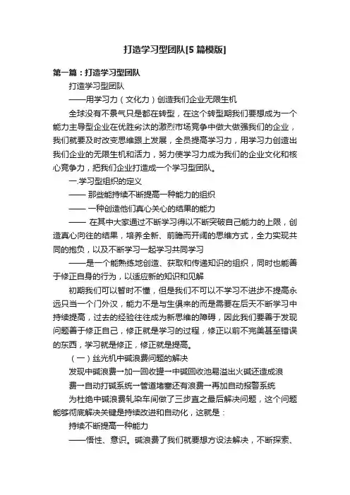 打造学习型团队[5篇模版]