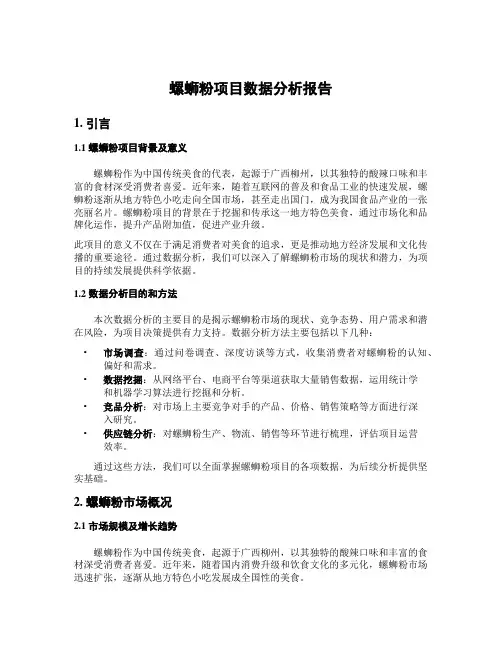 螺蛳粉项目数据分析报告