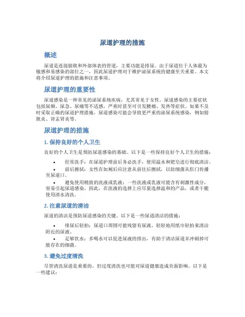 尿道护理的措施