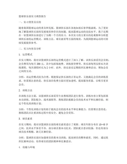 篮球俱乐部实习调查报告