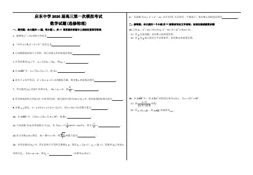 启东中学2020届高三第一次模拟考试