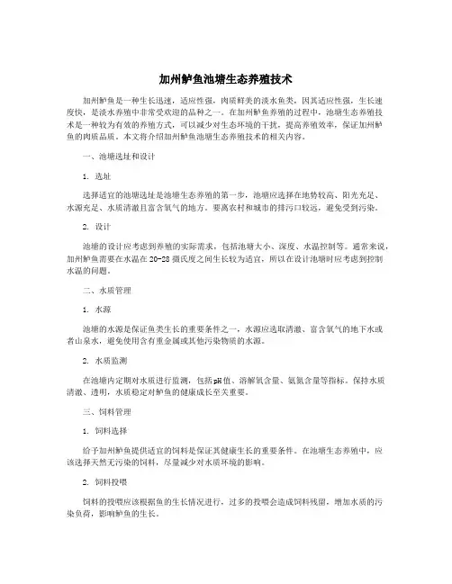 加州鲈鱼池塘生态养殖技术
