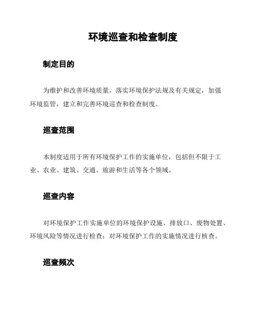 环境巡查和检查制度