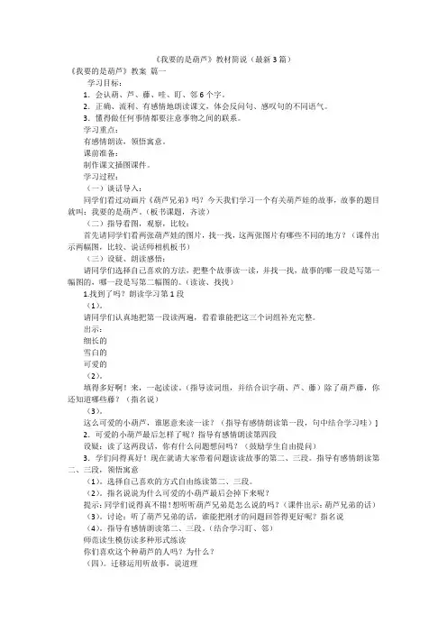 《我要的是葫芦》教材简说(最新3篇)