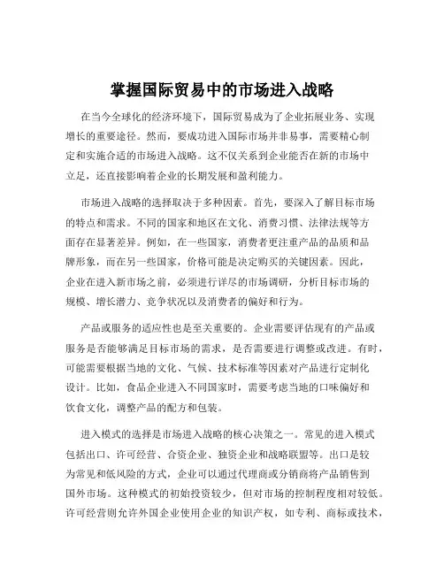 掌握国际贸易中的市场进入战略