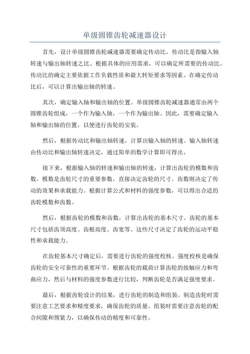 单级圆锥齿轮减速器设计