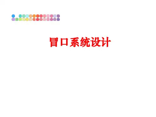 最新冒口系统设计