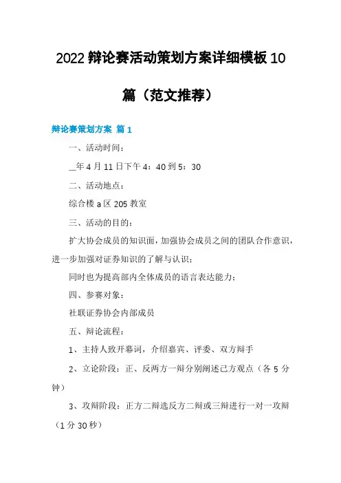 2022辩论赛活动策划方案详细模板10篇