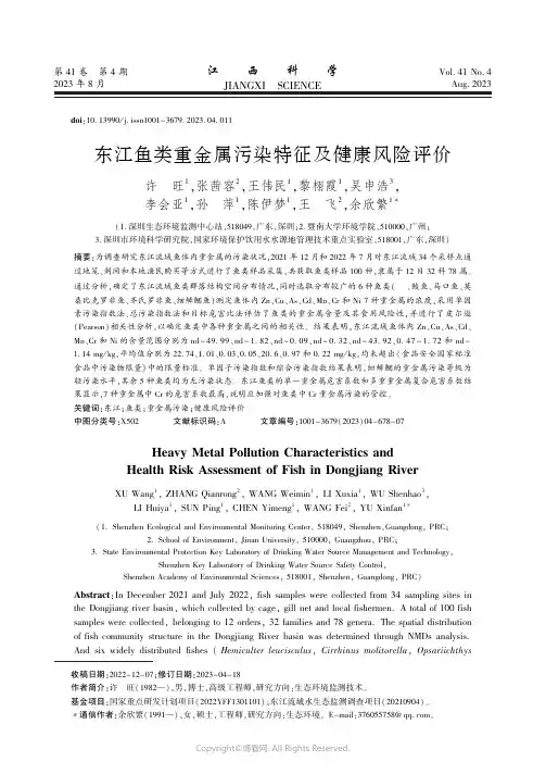 东江鱼类重金属污染特征及健康风险评价