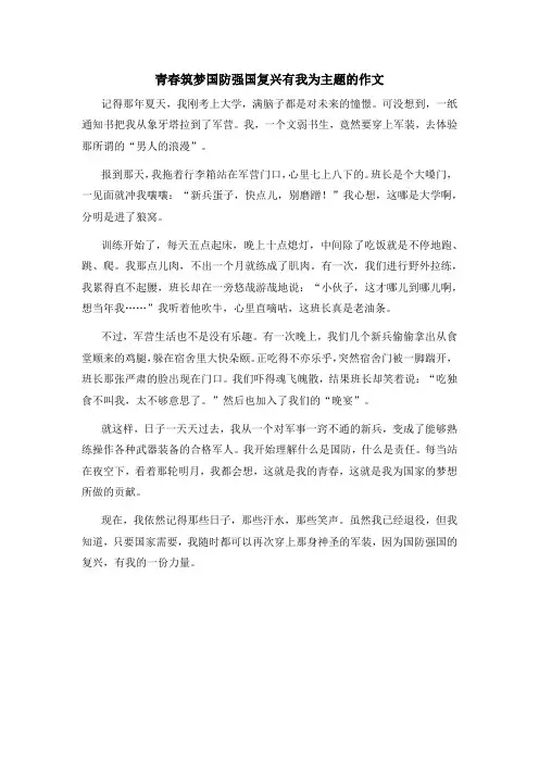 青春筑梦国防强国复兴有我为主题的作文