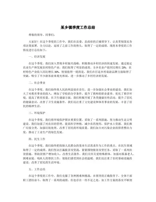 某乡镇季度工作总结