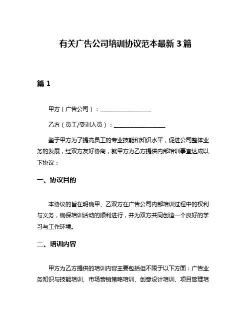 有关广告公司培训协议范本最新3篇