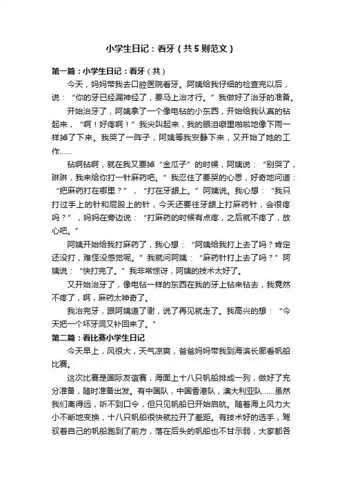 小学生日记：看牙（共5则范文）