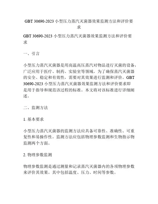 GBT 30690-2023小型压力蒸汽灭菌器效果监测方法和评价要求 
