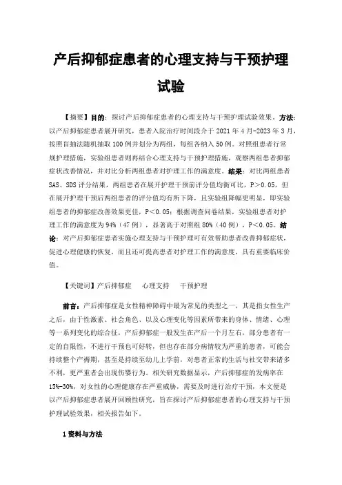 产后抑郁症患者的心理支持与干预护理试验