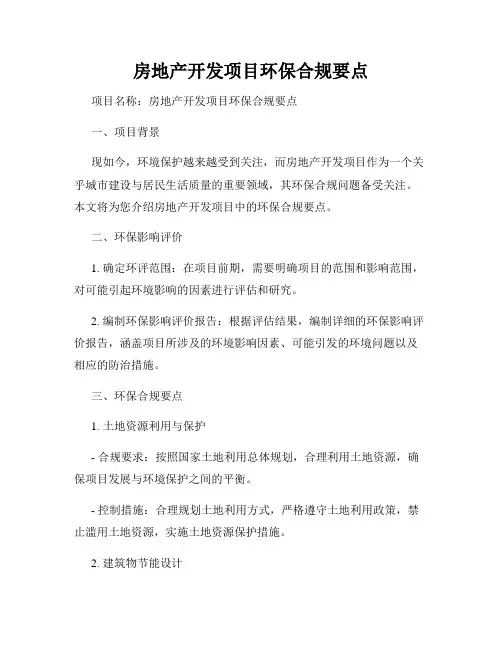 房地产开发项目环保合规要点