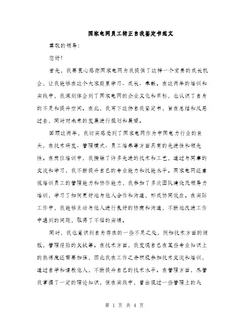 国家电网员工转正自我鉴定书范文（二篇）