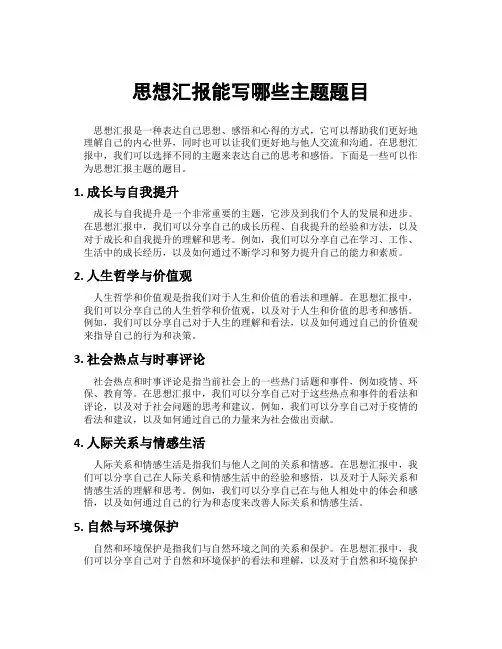 思想汇报能写哪些主题题目