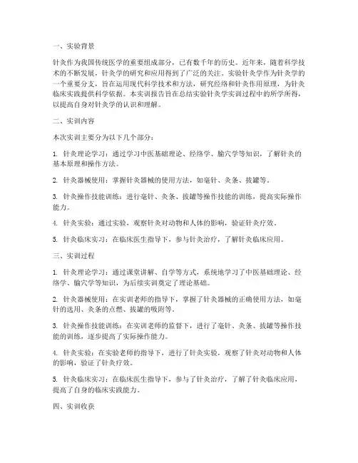 实验针灸学实训报告总结