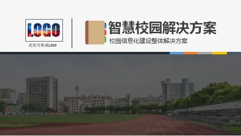 智慧校园信息化教育解决方案PPT