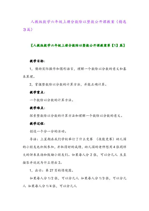 人教版数学六年级上册分数除以整数公开课教案(精选3篇)