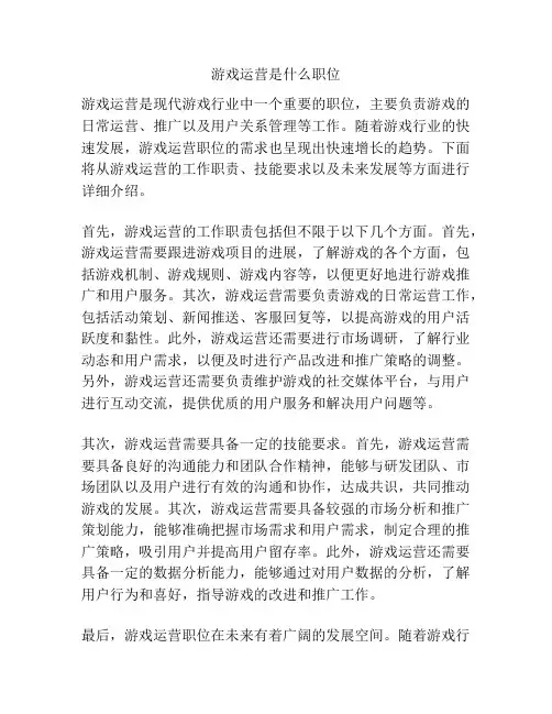 游戏运营是什么职位