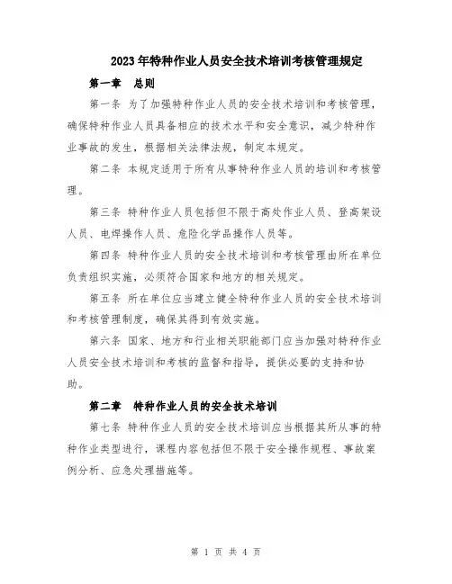 2023年特种作业人员安全技术培训考核管理规定