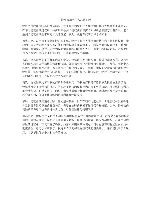 物权法期末个人总结简短