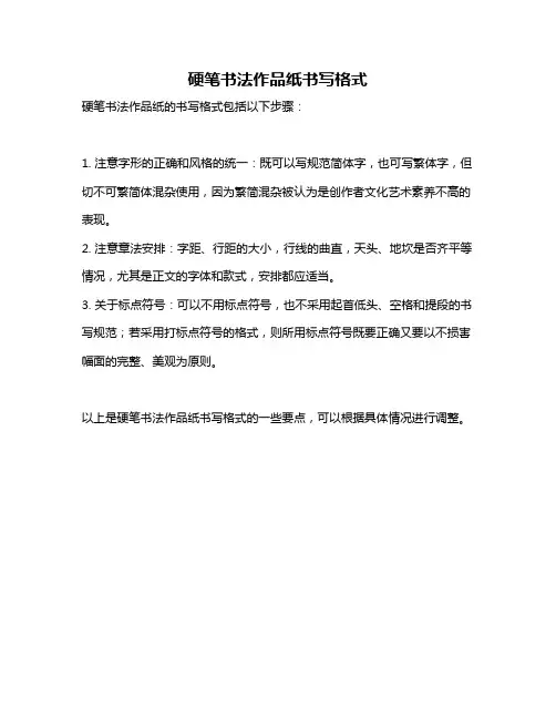 硬笔书法作品纸书写格式