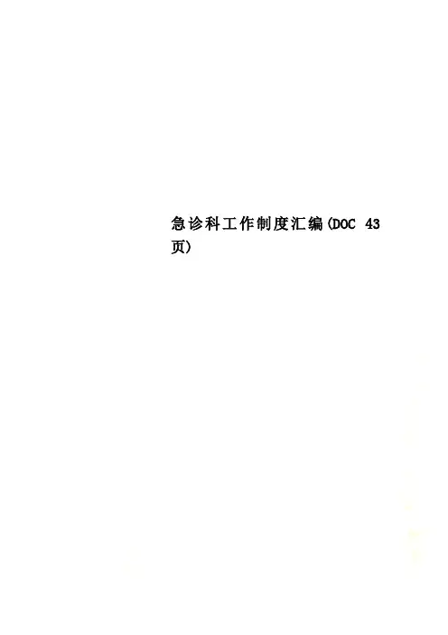 急诊科工作制度汇编(DOC 43页)