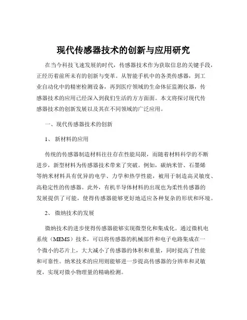 现代传感器技术的创新与应用研究