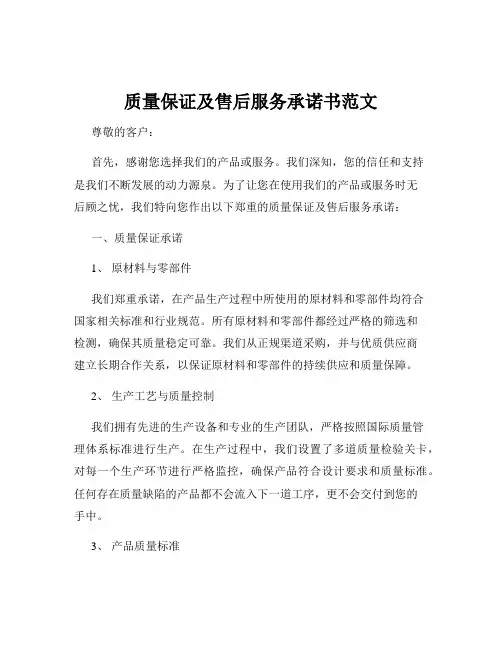质量保证及售后服务承诺书范文