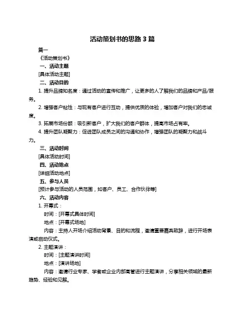 活动策划书的思路3篇