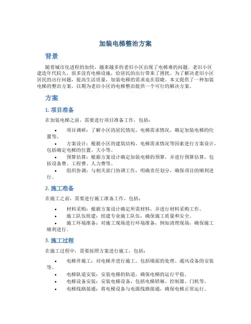 加装电梯整治方案