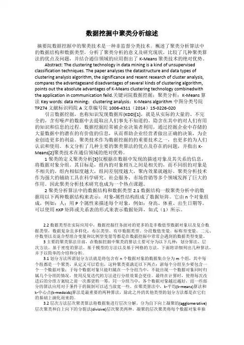 数据挖掘中聚类分析综述