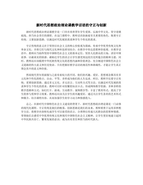 新时代思想政治理论课教学话语的守正与创新