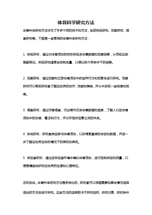 体育科学研究方法